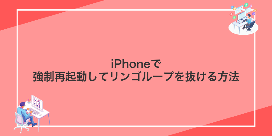 iPhoneで強制再起動してリンゴループを抜ける方法