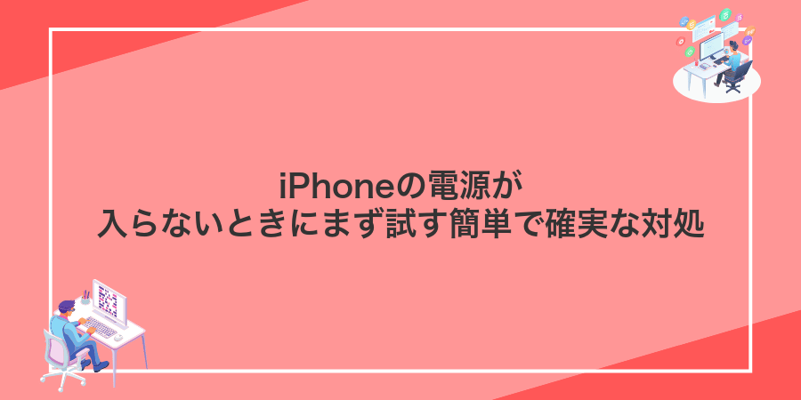 iPhoneの電源が入らないときにまず試す簡単で確実な対処