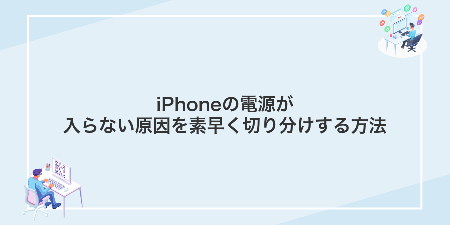 iPhoneの電源が入らない原因を素早く切り分けする方法