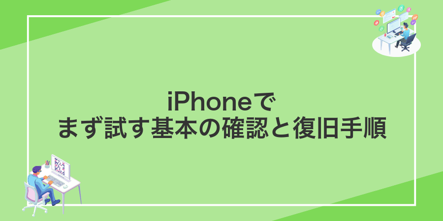 iPhoneでまず試す基本の確認と復旧手順