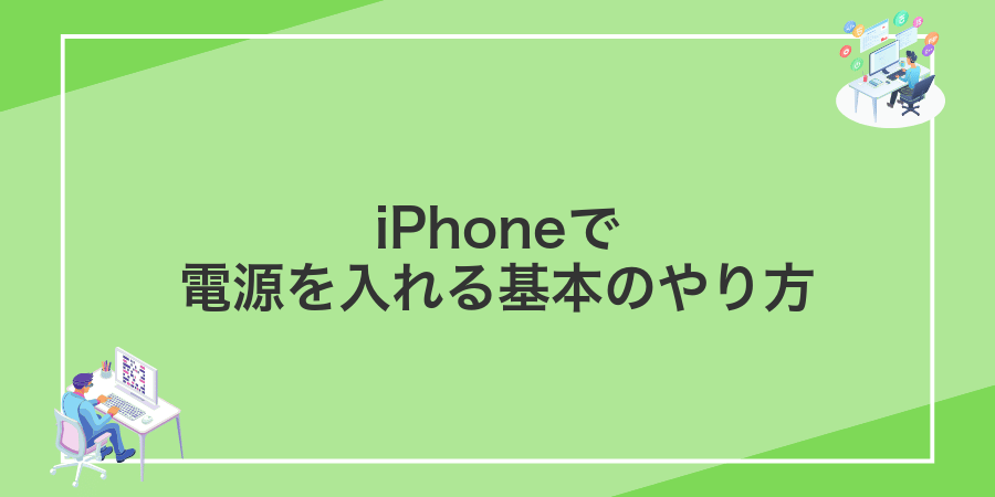 iPhoneで電源を入れる基本のやり方