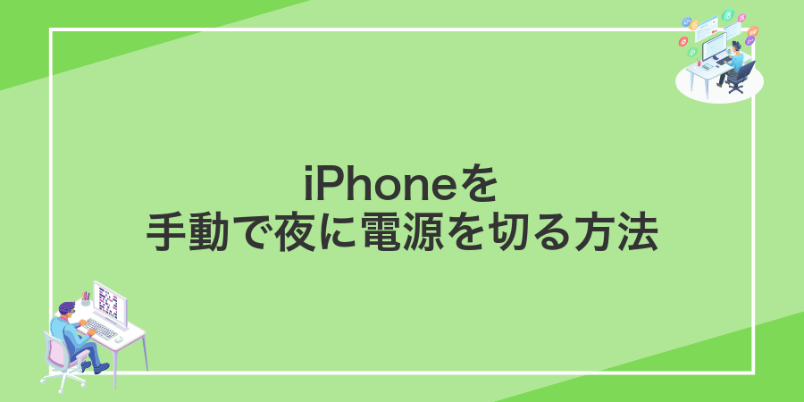 iPhoneを手動で夜に電源を切る方法