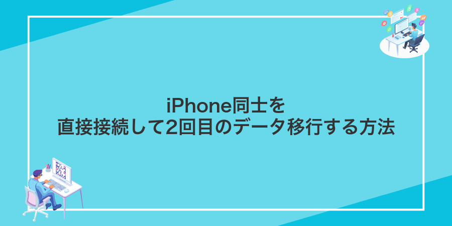 iPhone同士を直接接続して2回目のデータ移行する方法