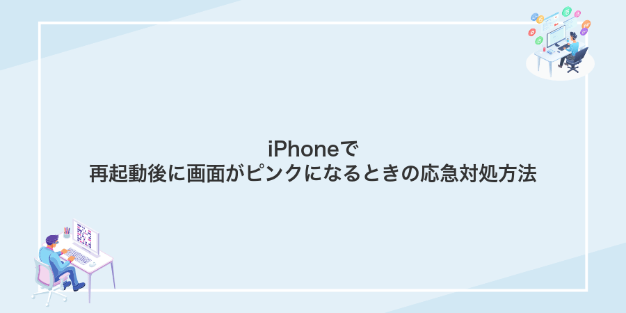 iPhoneで再起動後に画面がピンクになるときの応急対処方法