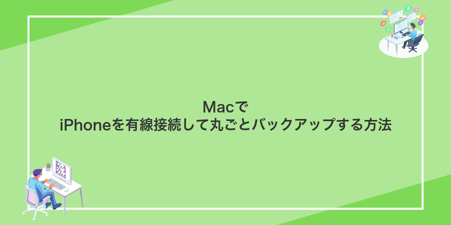 MacでiPhoneを有線接続して丸ごとバックアップする方法