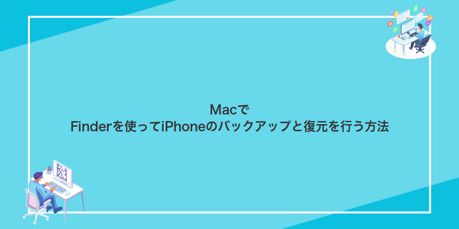 MacでFinderを使ってiPhoneのバックアップと復元を行う方法