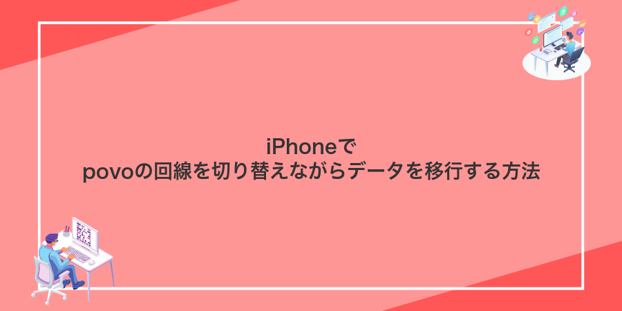 iPhoneでpovoの回線を切り替えながらデータを移行する方法