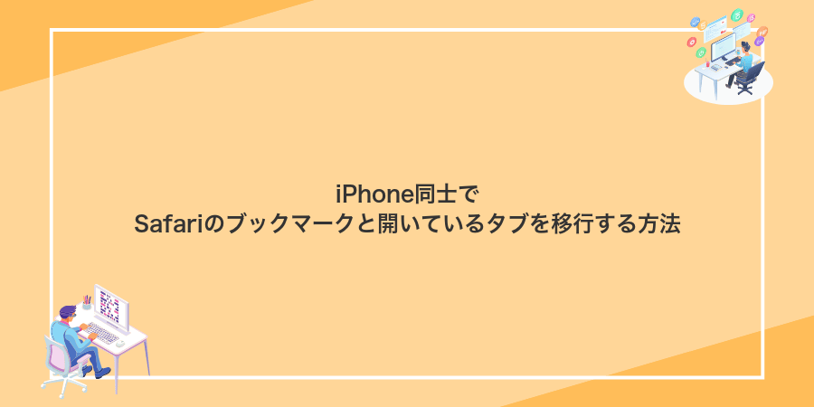 iPhone同士でSafariのブックマークと開いているタブを移行する方法