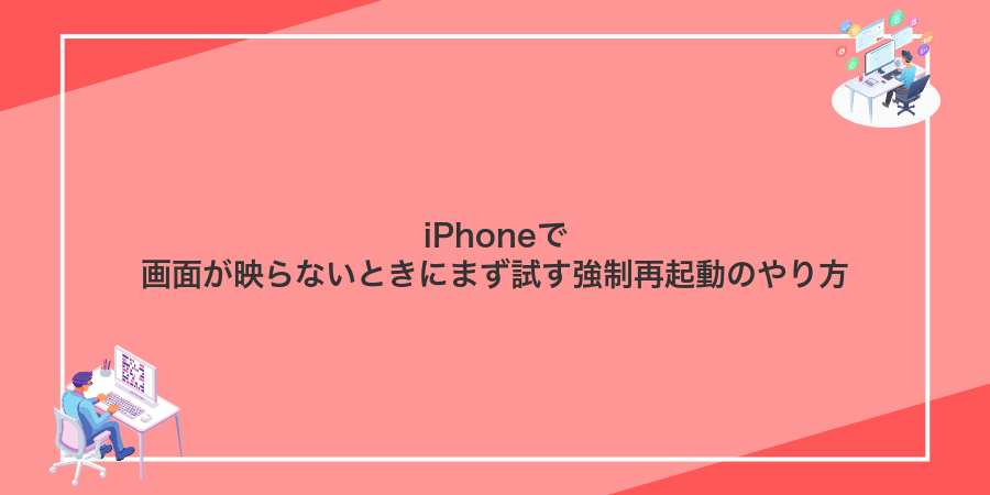 iPhoneで画面が映らないときにまず試す強制再起動のやり方