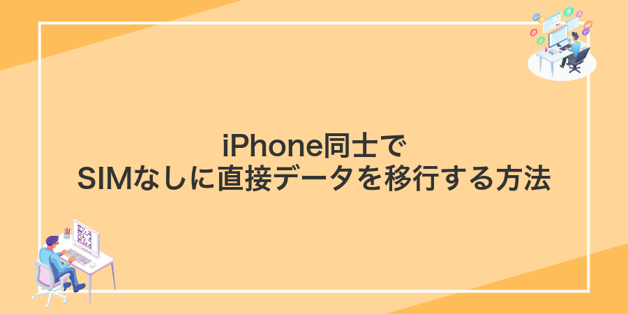 iPhone同士でSIMなしに直接データを移行する方法