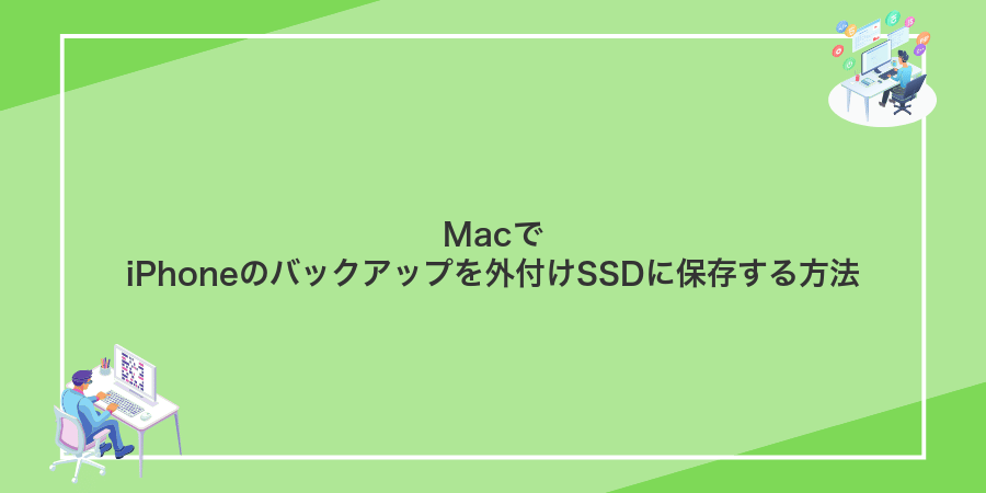 MacでiPhoneのバックアップを外付けSSDに保存する方法