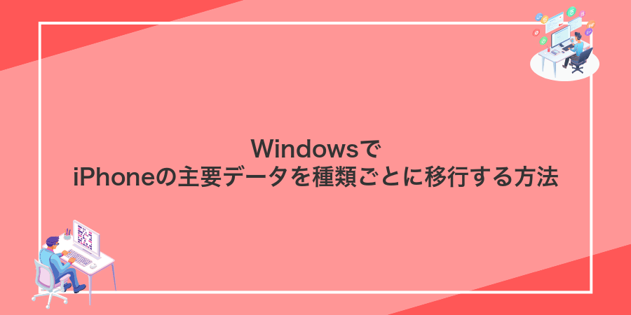 WindowsでiPhoneの主要データを種類ごとに移行する方法