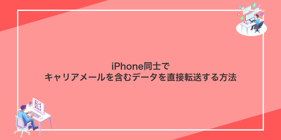 iPhone同士でキャリアメールを含むデータを直接転送する方法