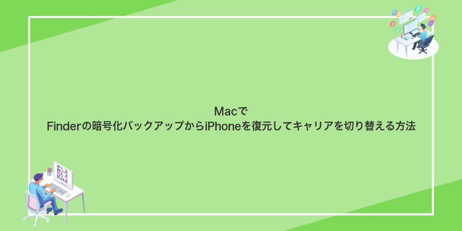 MacでFinderの暗号化バックアップからiPhoneを復元してキャリアを切り替える方法