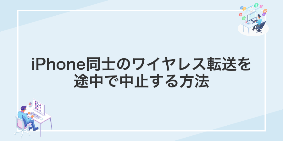 iPhone同士のワイヤレス転送を途中で中止する方法