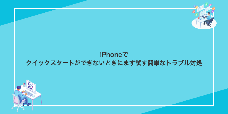 iPhoneでクイックスタートができないときにまず試す簡単なトラブル対処