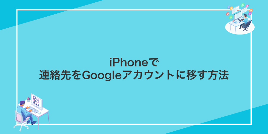iPhoneで連絡先をGoogleアカウントに移す方法