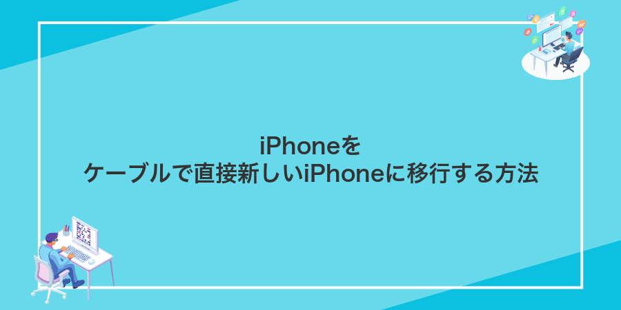 iPhoneをケーブルで直接新しいiPhoneに移行する方法