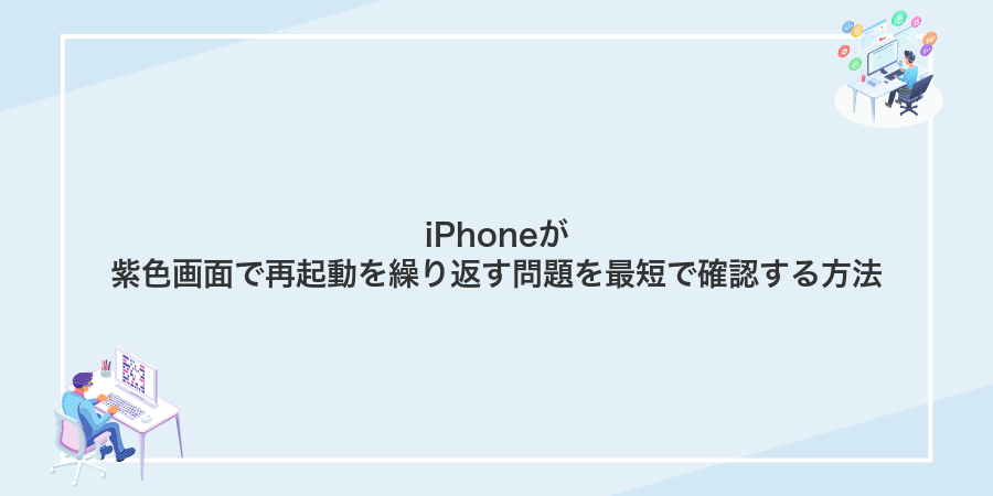 iPhoneが紫色画面で再起動を繰り返す問題を最短で確認する方法