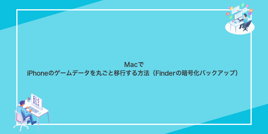 MacでiPhoneのゲームデータを丸ごと移行する方法（Finderの暗号化バックアップ）