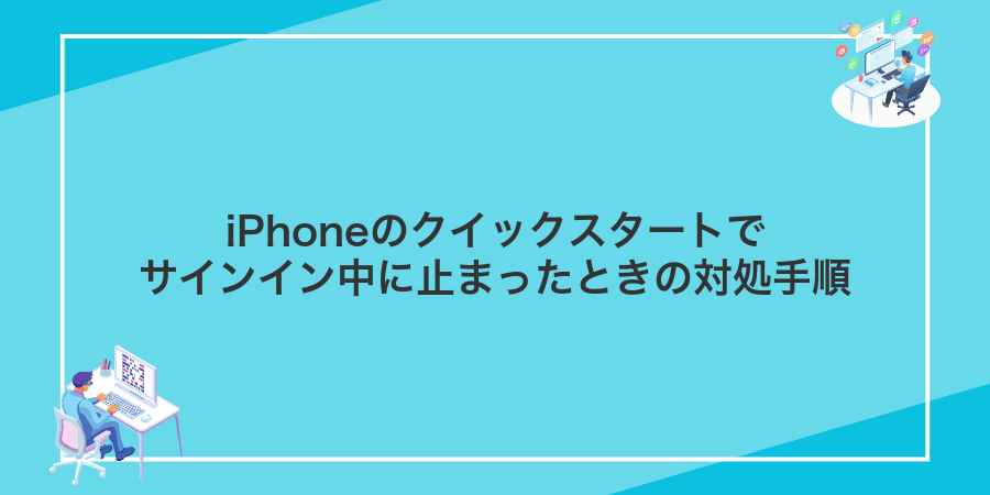 iPhoneのクイックスタートでサインイン中に止まったときの対処手順