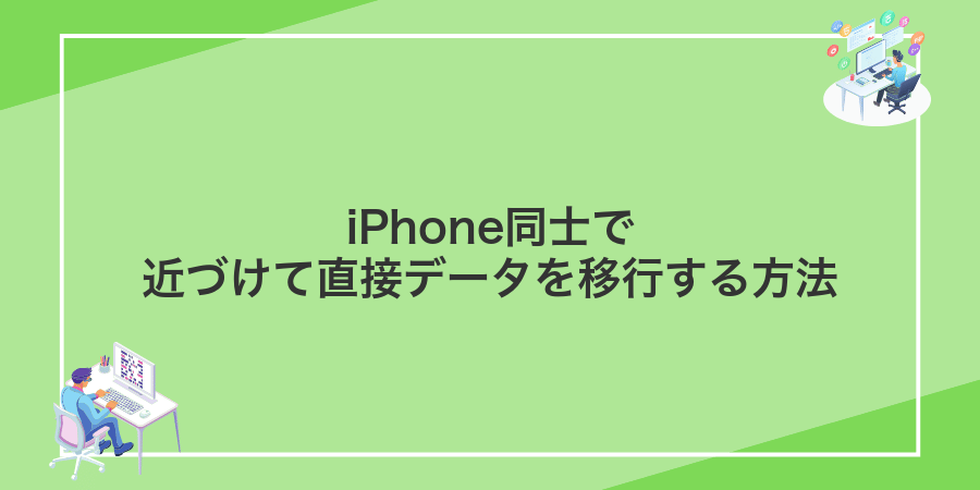 iPhone同士で近づけて直接データを移行する方法