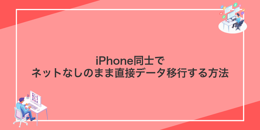 iPhone同士でネットなしのまま直接データ移行する方法