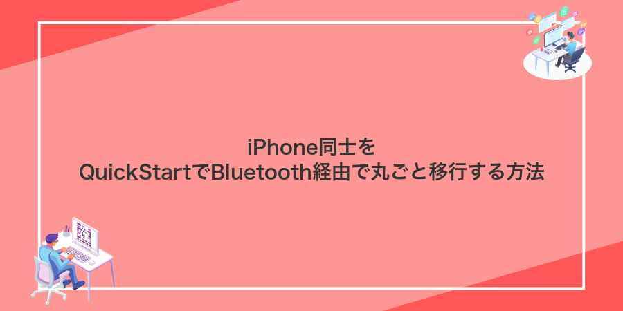 iPhone同士をQuickStartでBluetooth経由で丸ごと移行する方法