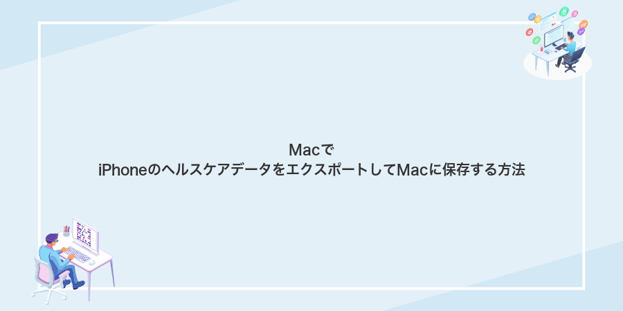 MacでiPhoneのヘルスケアデータをエクスポートしてMacに保存する方法