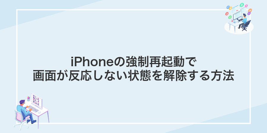 iPhoneの強制再起動で画面が反応しない状態を解除する方法