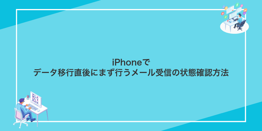 iPhoneでデータ移行直後にまず行うメール受信の状態確認方法