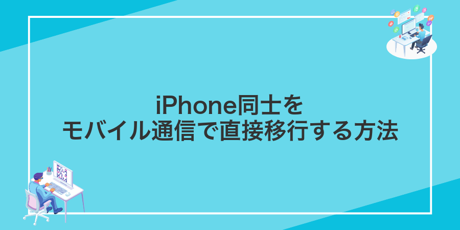 iPhone同士をモバイル通信で直接移行する方法