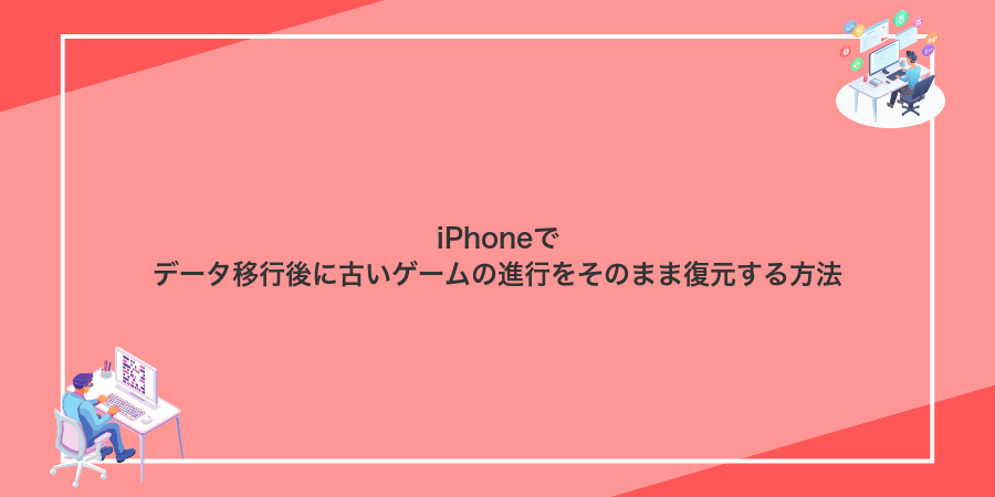iPhoneでデータ移行後に古いゲームの進行をそのまま復元する方法