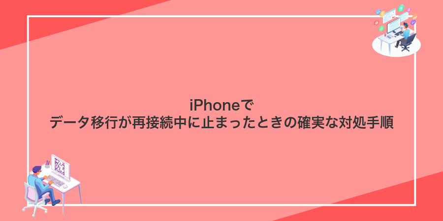 iPhoneでデータ移行が再接続中に止まったときの確実な対処手順