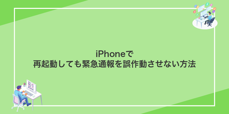 iPhoneで再起動しても緊急通報を誤作動させない方法