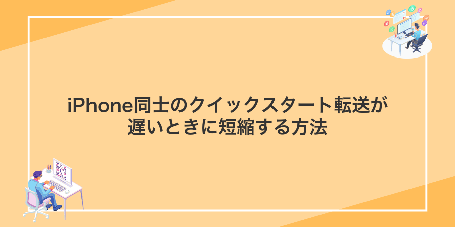 iPhone同士のクイックスタート転送が遅いときに短縮する方法