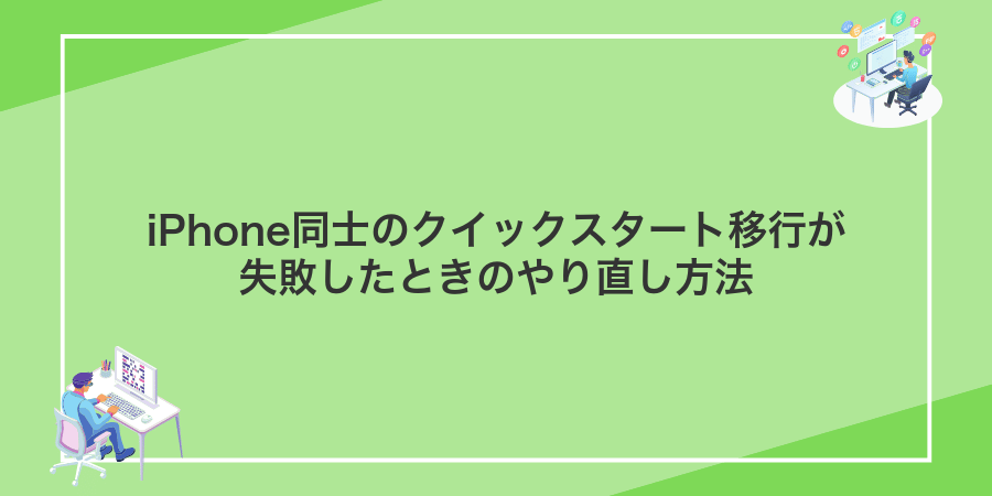 iPhone同士のクイックスタート移行が失敗したときのやり直し方法