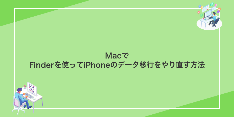 MacでFinderを使ってiPhoneのデータ移行をやり直す方法