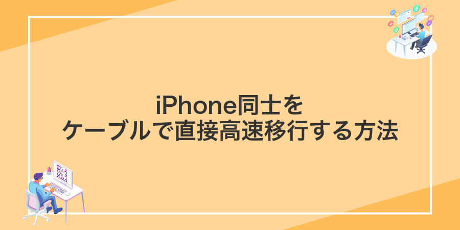 iPhone同士をケーブルで直接高速移行する方法