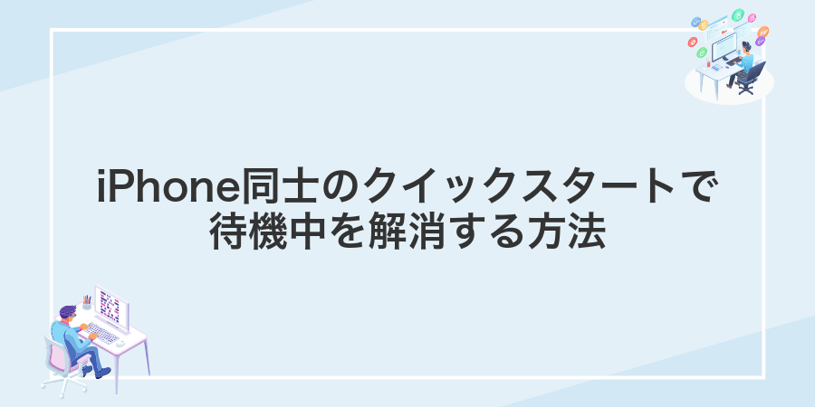 iPhone同士のクイックスタートで待機中を解消する方法