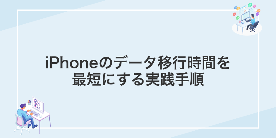 iPhoneのデータ移行時間を最短にする実践手順
