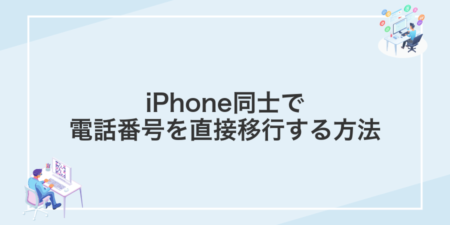 iPhone同士で電話番号を直接移行する方法