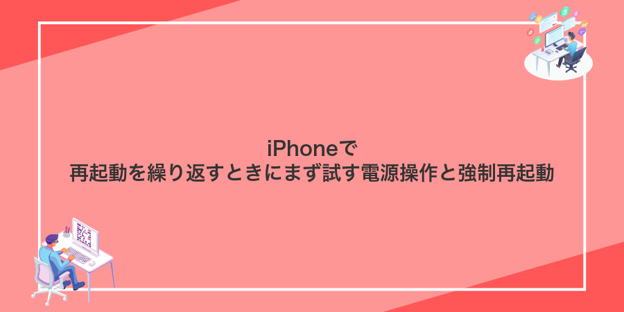 iPhoneで再起動を繰り返すときにまず試す電源操作と強制再起動