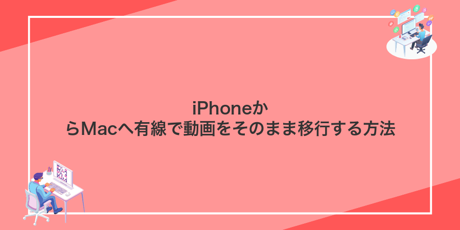 iPhoneからMacへ有線で動画をそのまま移行する方法
