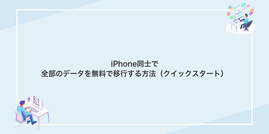 iPhone同士で全部のデータを無料で移行する方法（クイックスタート）