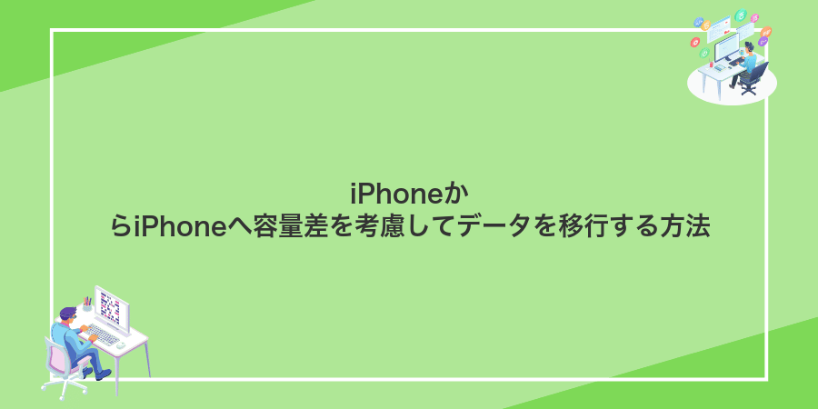 iPhoneからiPhoneへ容量差を考慮してデータを移行する方法