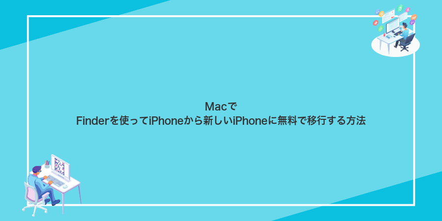 MacでFinderを使ってiPhoneから新しいiPhoneに無料で移行する方法