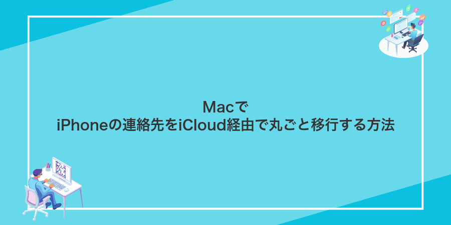 MacでiPhoneの連絡先をiCloud経由で丸ごと移行する方法