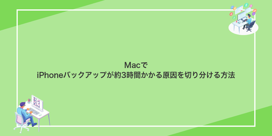 MacでiPhoneバックアップが約3時間かかる原因を切り分ける方法