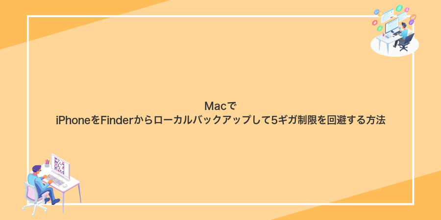 MacでiPhoneをFinderからローカルバックアップして5ギガ制限を回避する方法